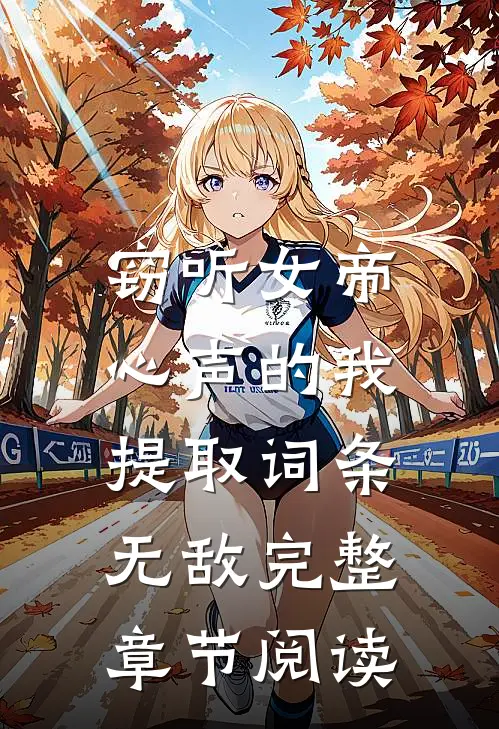 窃听女帝心声的我，提取词条无敌完整章节阅读