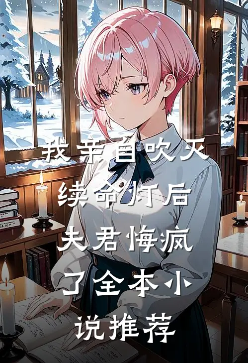 我亲自吹灭续命灯后，夫君悔疯了全本小说推荐