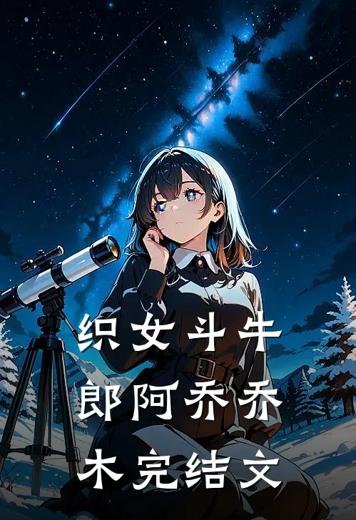 织女斗牛郎阿乔乔木完结文