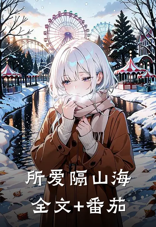 所爱隔山海全文+番茄