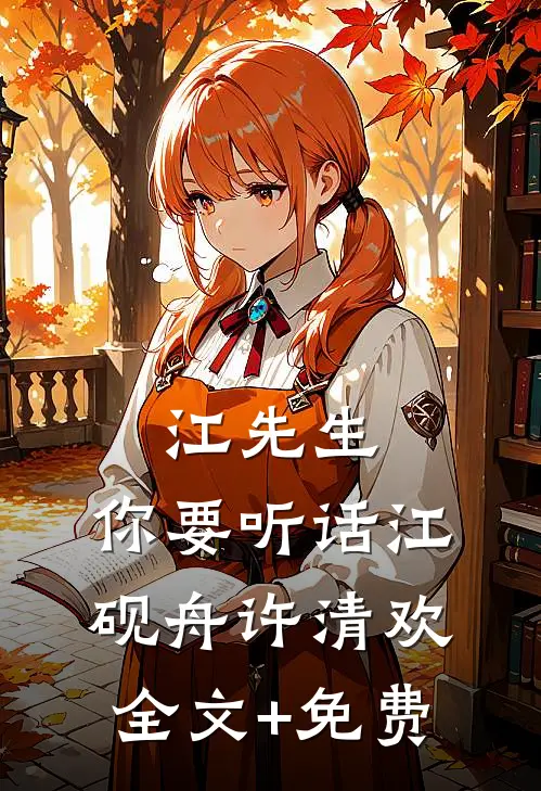 江先生，你要听话江砚舟许清欢全文+免费