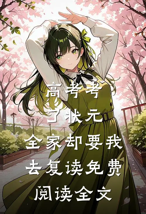 高考考了状元，全家却要我去复读免费阅读全文
