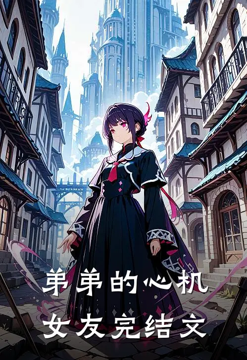 弟弟的心机女友完结文