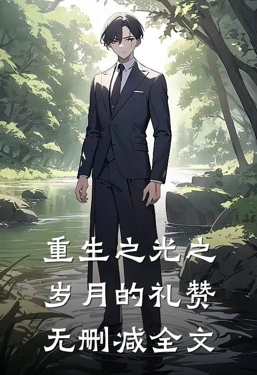 重生之光之岁月的礼赞无删减全文