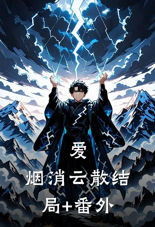 爱，烟消云散结局+番外