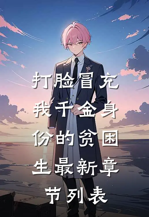 打脸冒充我千金身份的贫困生最新章节列表