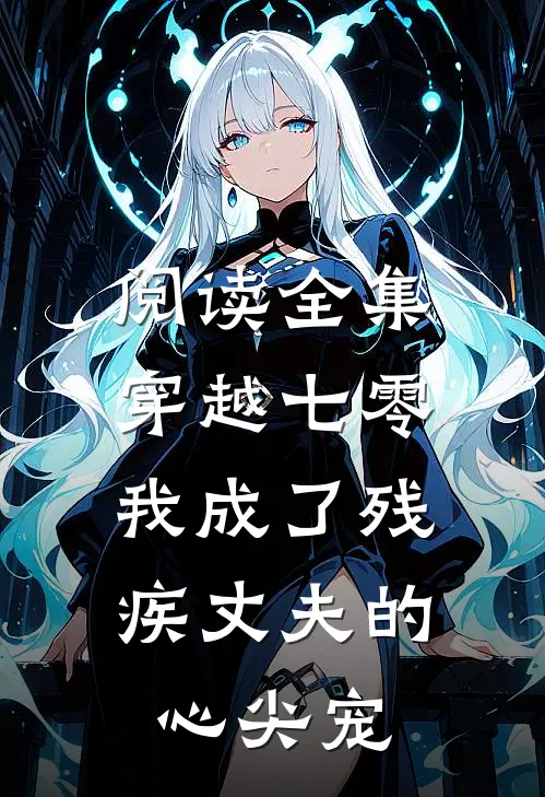 阅读全集穿越七零：我成了残疾丈夫的心尖宠