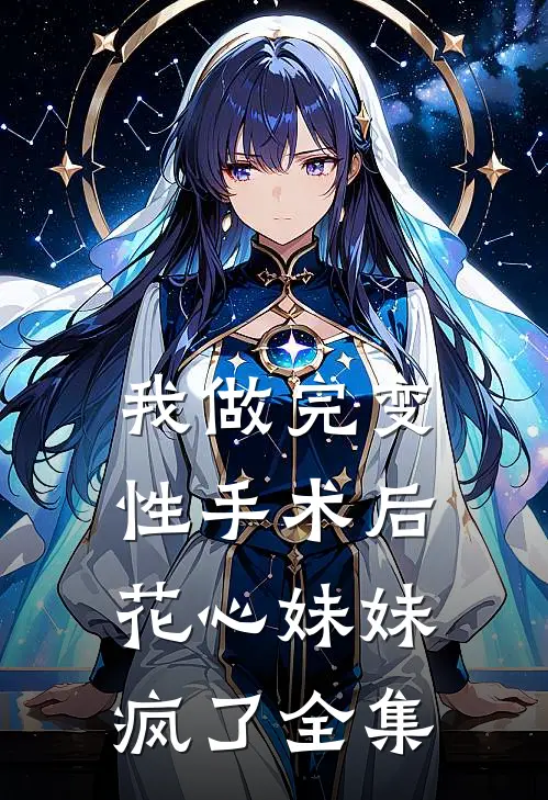 我做完变性手术后，花心妹妹疯了全集