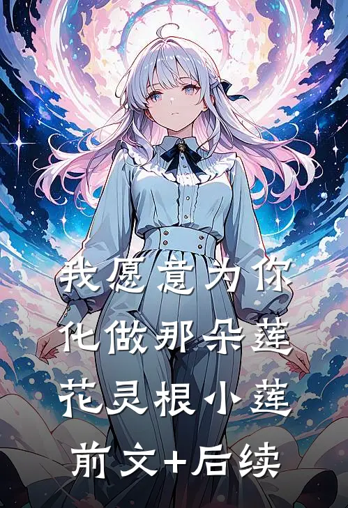 我愿意为你化做那朵莲花灵根小莲前文+后续