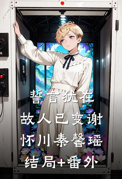 誓言犹在，故人已变谢怀川秦馨瑶结局+番外