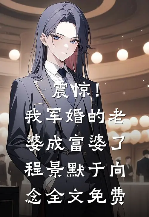 震惊！我军婚的老婆成富婆了程景默于向念全文免费