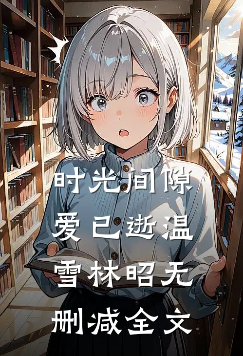 时光间隙爱已逝温雪林昭无删减全文