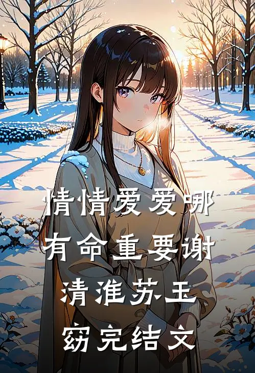 情情爱爱哪有命重要谢清淮苏玉窈完结文