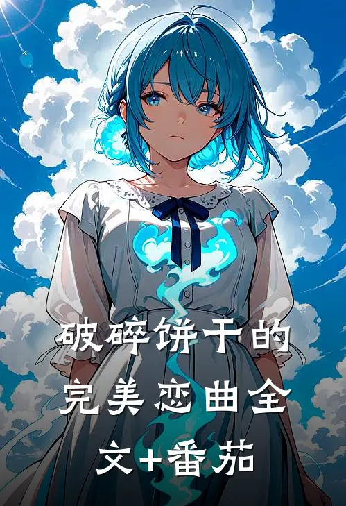破碎饼干的完美恋曲全文+番茄