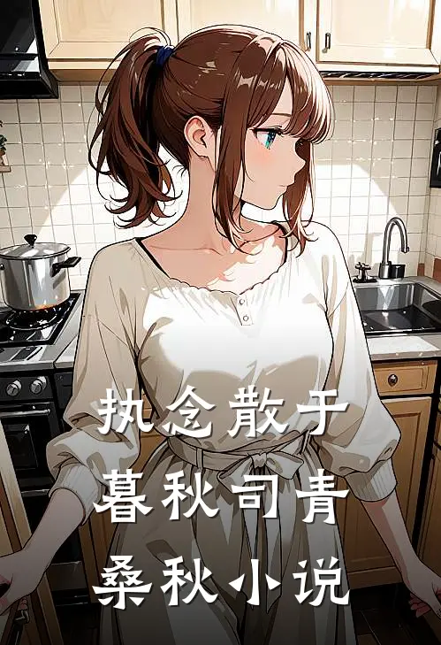 执念散于暮秋司青桑秋小说