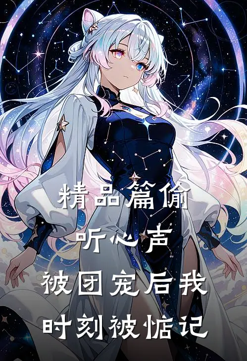 精品篇偷听心声：被团宠后我时刻被惦记