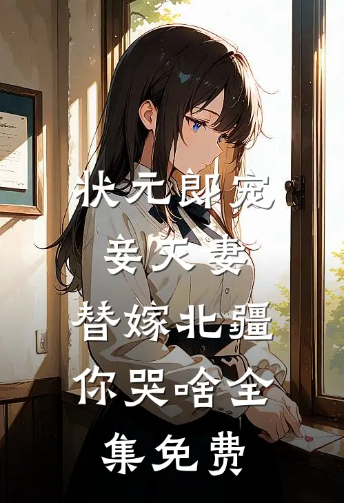 状元郎宠妾灭妻，替嫁北疆你哭啥全集免费