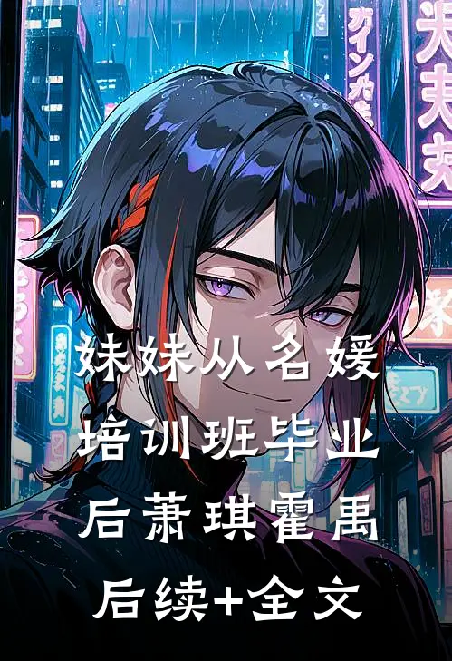 妹妹从名媛培训班毕业后萧琪霍禹后续+全文