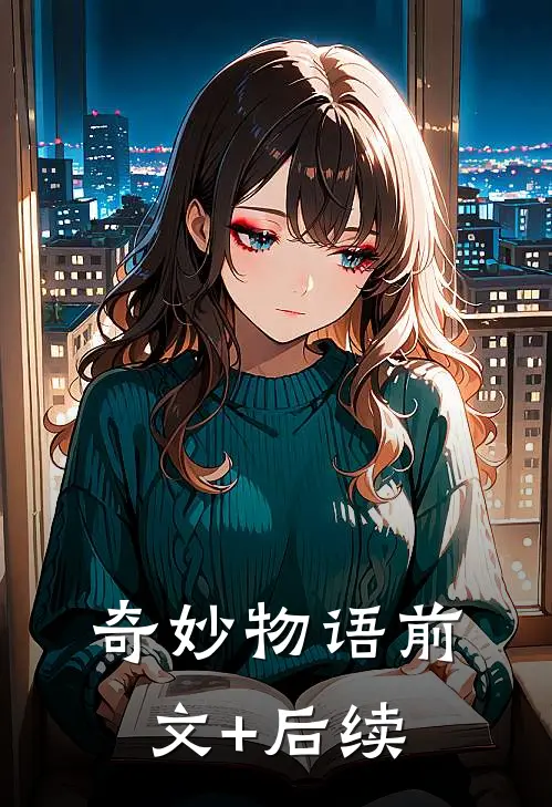 奇妙物语前文+后续
