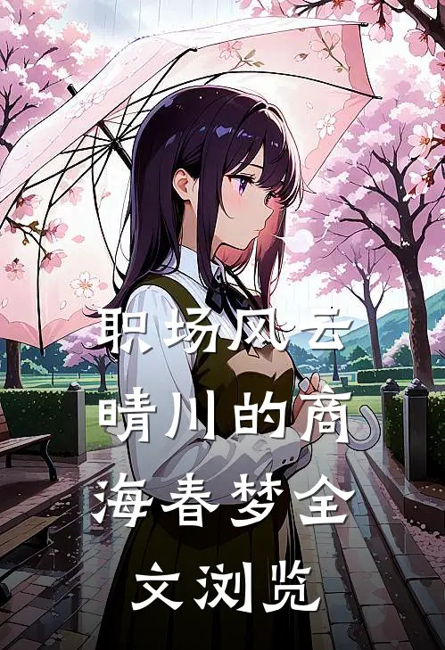职场风云：晴川的商海春梦全文浏览