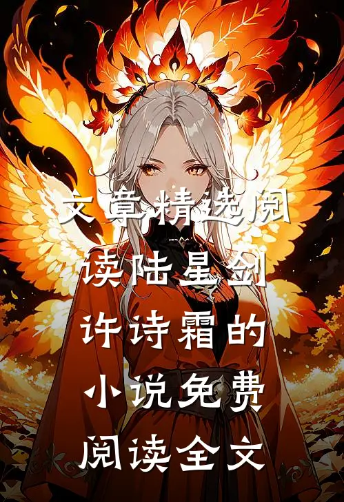 文章精选阅读陆星剑许诗霜的小说免费阅读全文