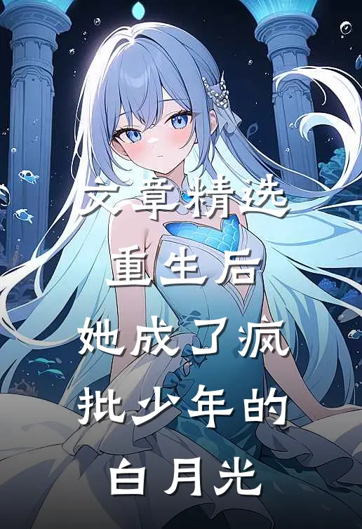 文章精选重生后，她成了疯批少年的白月光