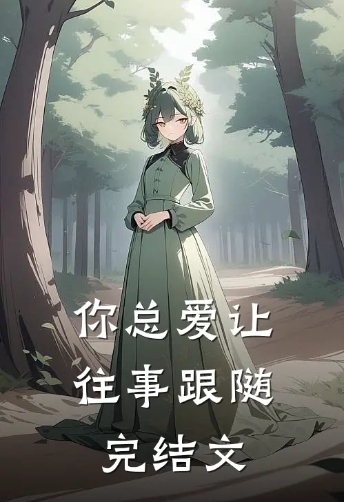 你总爱让往事跟随完结文