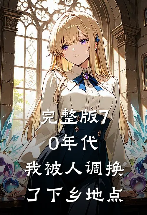 完整版70年代：我被人调换了下乡地点
