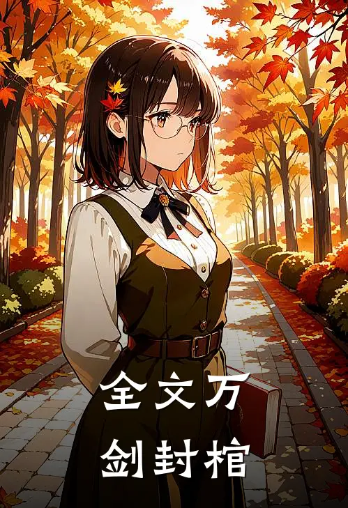 全文万剑封棺