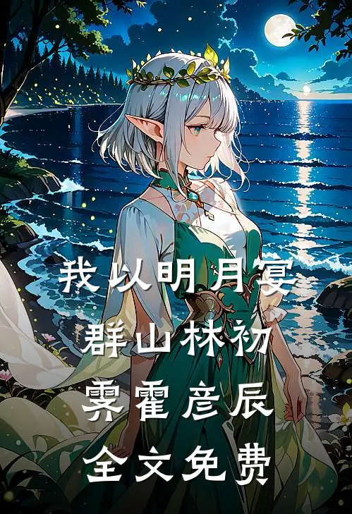我以明月宴群山林初霁霍彦辰全文免费