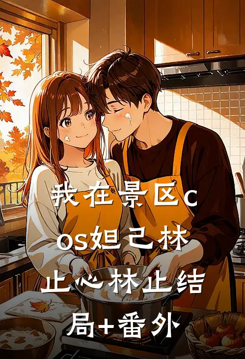 我在景区cos妲己林止心林止结局+番外