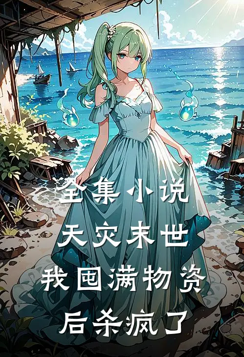 全集小说天灾末世，我囤满物资后杀疯了