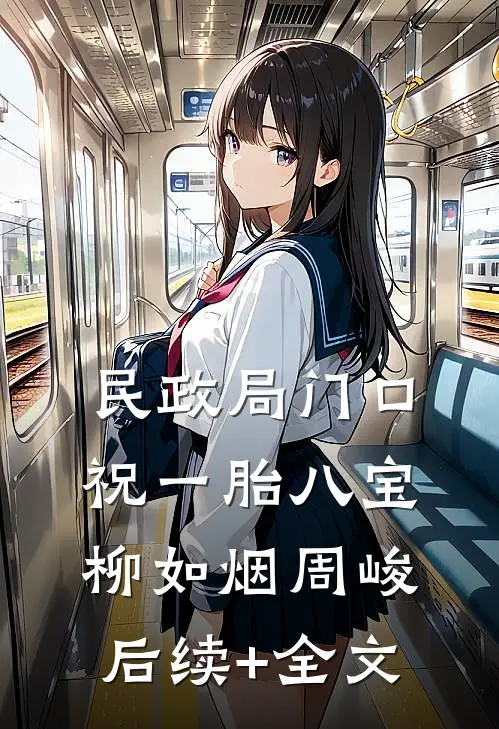民政局门口，祝一胎八宝柳如烟周峻后续+全文