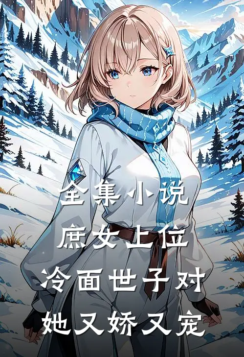 全集小说庶女上位，冷面世子对她又娇又宠