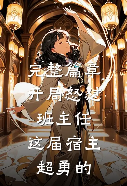 完整篇章开局怒怼班主任，这届宿主超勇的