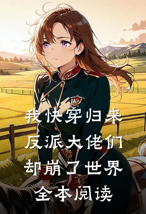 我快穿归来，反派大佬们却崩了世界全本阅读