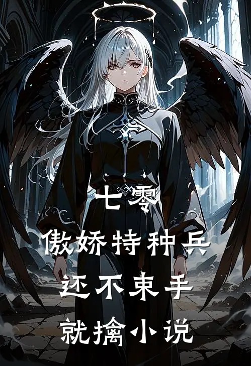 七零：傲娇特种兵还不束手就擒小说