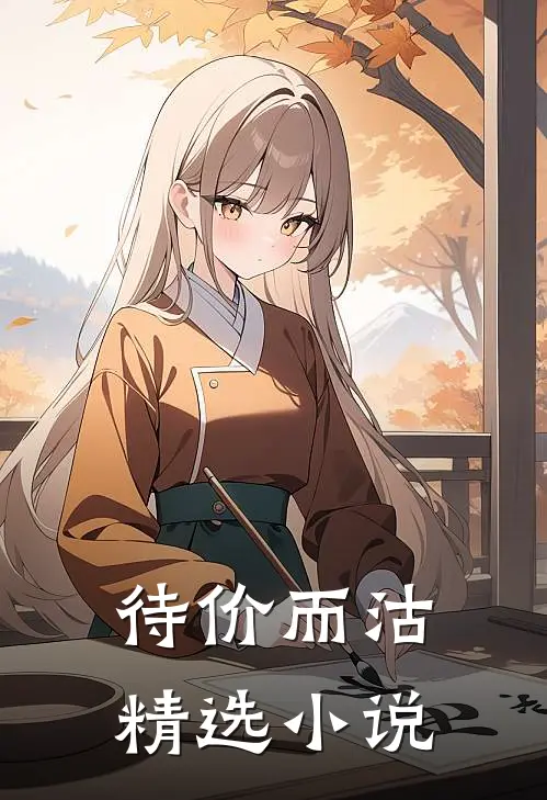 待价而沽精选小说