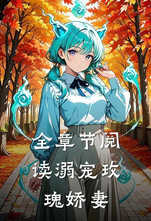全章节阅读溺宠玫瑰娇妻