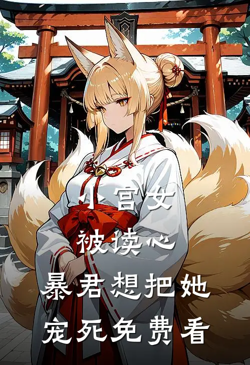 小宫女被读心，暴君想把她宠死免费看