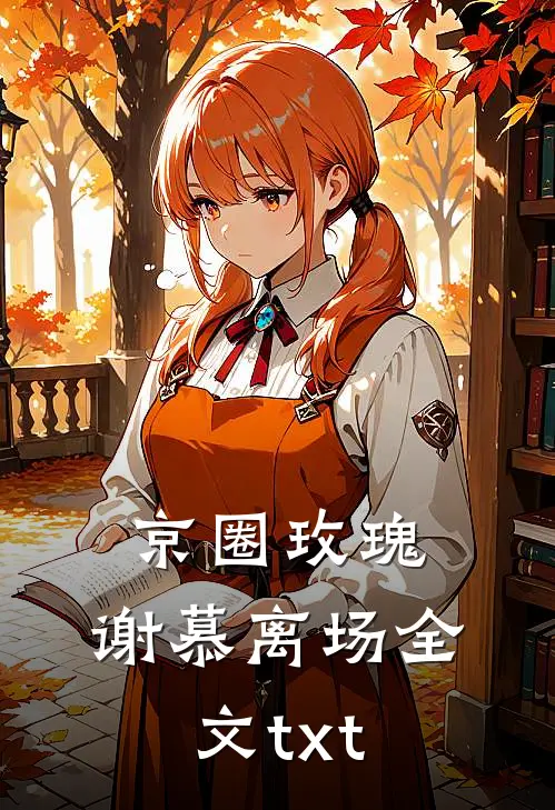 京圈玫瑰，谢慕离场全文txt