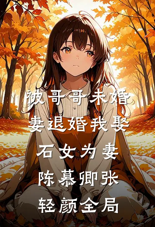 被哥哥未婚妻退婚我娶石女为妻陈慕卿张轻颜全局