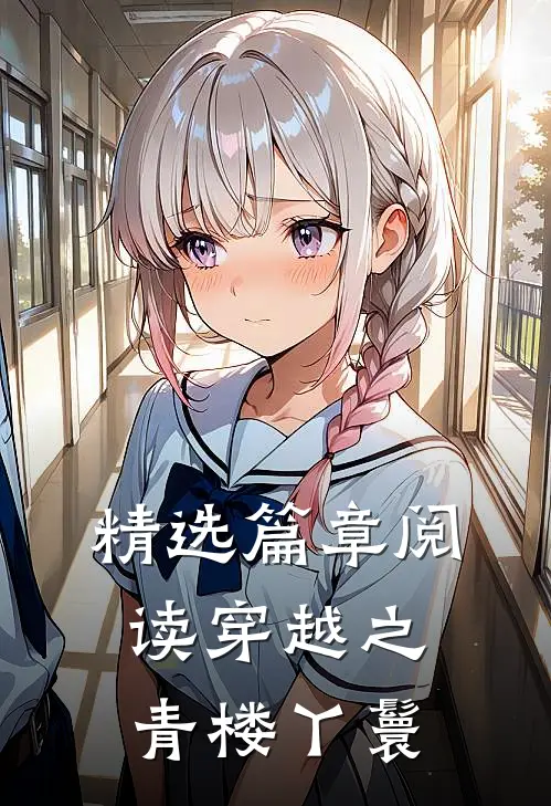 精选篇章阅读穿越之青楼丫鬟