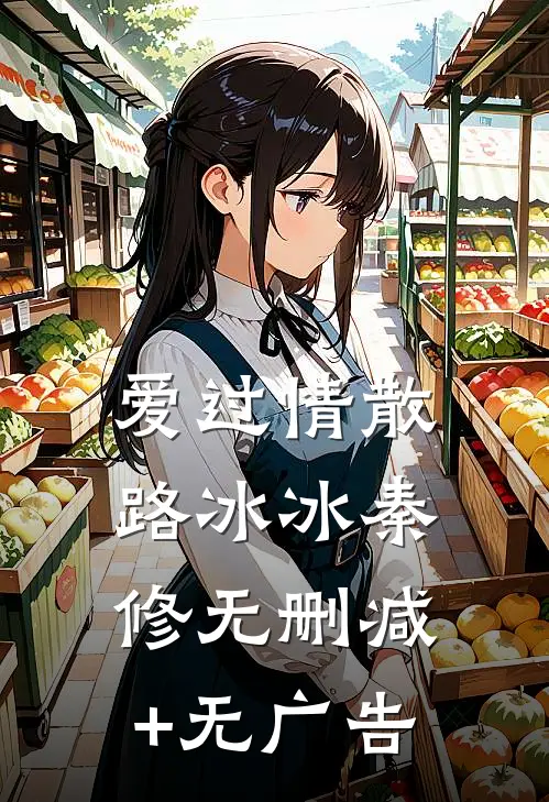 爱过情散路冰冰秦修无删减+无广告