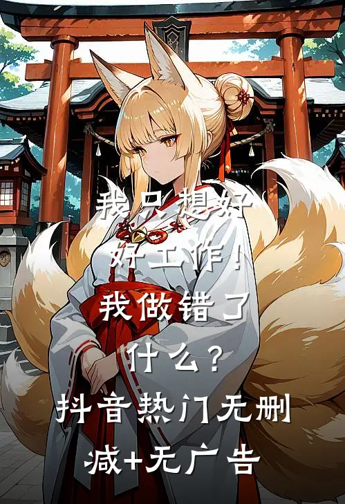 我只想好好工作！我做错了什么？抖音热门无删减+无广告