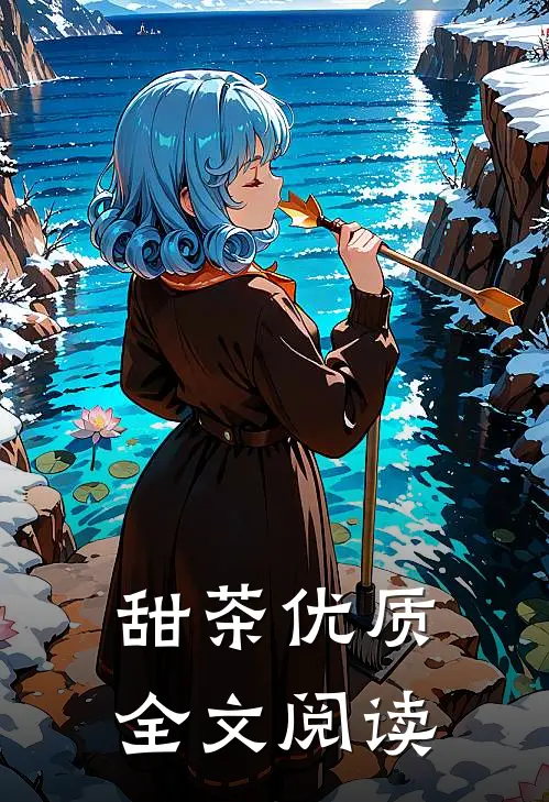甜茶优质全文阅读