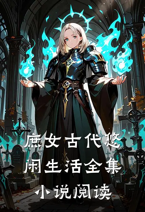 庶女古代悠闲生活全集小说阅读