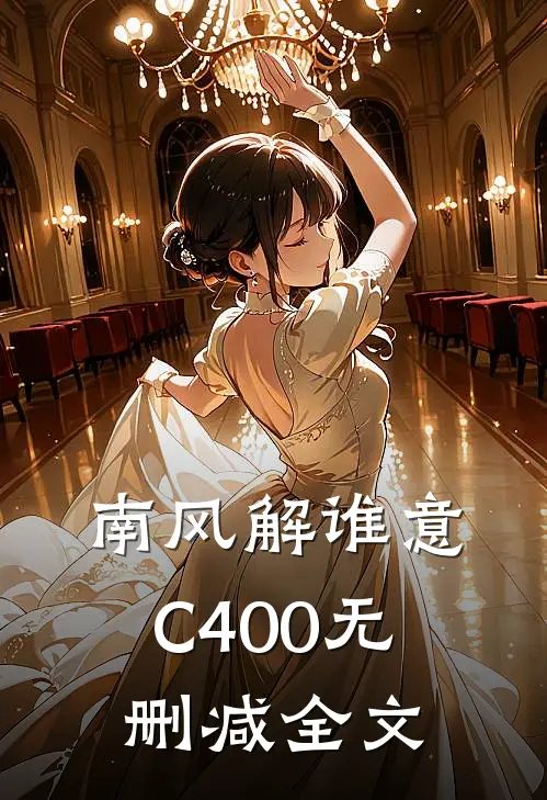 南风解谁意C400无删减全文