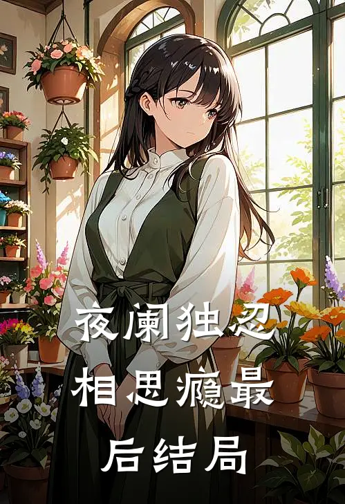夜阑独忍相思瘾最后结局