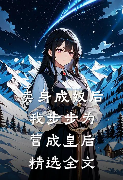 卖身成奴后，我步步为营成皇后精选全文